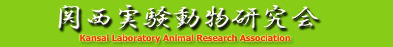 関西実験動物研究会 Kansai Laboratory Animal Research Association